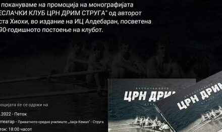 Во Струга ќе се одржи промоција на монографијата ,,Веслачки клуб Црн Дрим” од Коста Хиохи